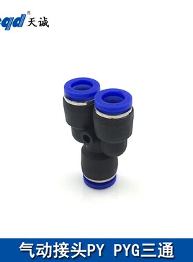 气动元件快插接头PY-8 PY-10 12塑料Y型三通变径PYG8-6 6-4快速头