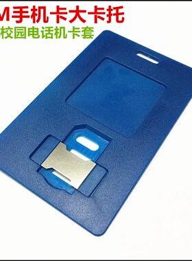 SIM手大卡托校园电话机大卡套读卡器 蓝色