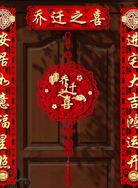 乔迁之喜搬家对联创意立体门贴2022新居进宅入伙仪式装饰布置用品