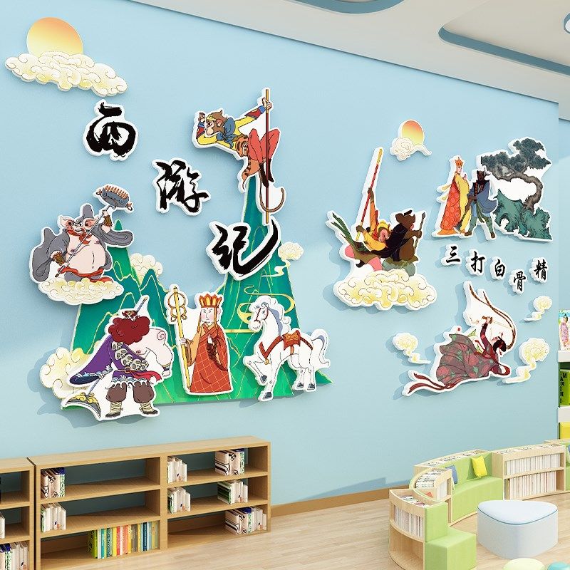 绘本馆环创幼儿园四大名著主题墙面装饰成品材料西游记图书角布置,淘宝优惠券,粉丝福利购,淘宝优惠卷