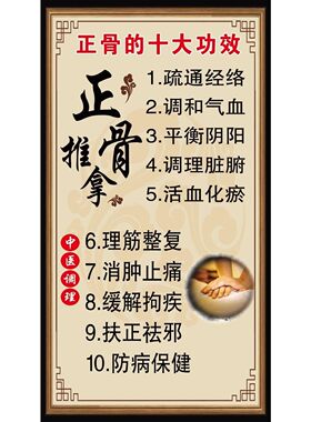 正骨海报正骨的十大功效中医正骨正骨推拿手法的基本作用墙贴纸