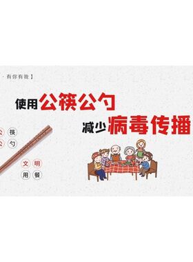 公筷公勺海报展板公筷公勺文明就餐使用公筷公勺减少病毒传播墙贴