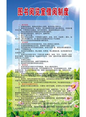 学生借阅制度海报图书室借阅制度墙贴纸图书阅览室借阅制度