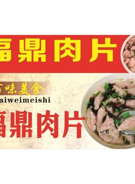 正宗肉片福鼎海报展板重庆担担面福鼎肉片瘦肉丸墙贴墙纸KT板