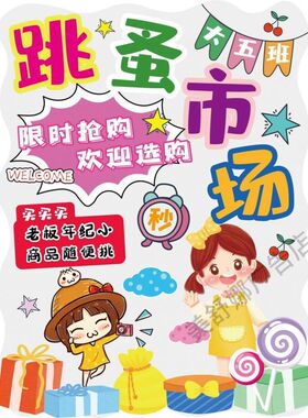 儿童幼儿园跳蚤市场摊位装饰海报学生爱心义卖市场广告摊位牌定制