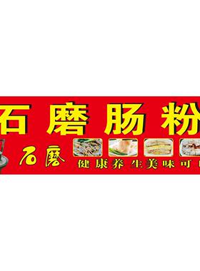 石磨肠粉海报广告贴纸小吃车夜市摆地摊广告布装饰画自粘画喷绘