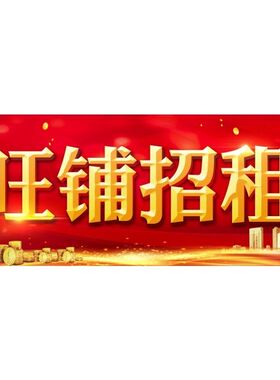门面出租海报展板门面招租门面出租旺铺招租墙贴墙纸装饰画KT板