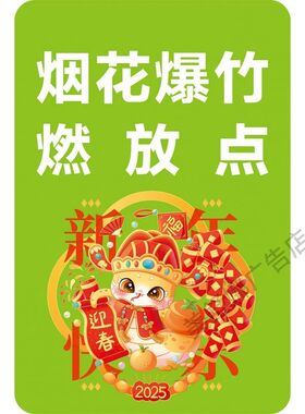 烟花爆竹燃放点广告宣传海报小卖部超市玻璃门柱子装饰自粘贴纸