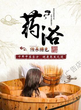 瑶浴海报泡浴图片中药泡澡广告木桶浴广告金木浴疗宣传画药浴挂画