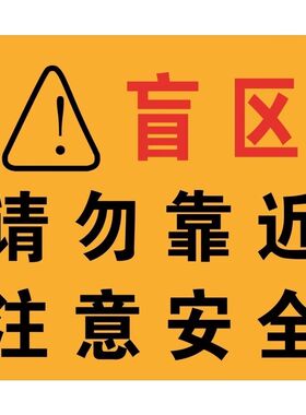 视线盲区请勿靠近海报展板危险注意安全墙贴纸KT板