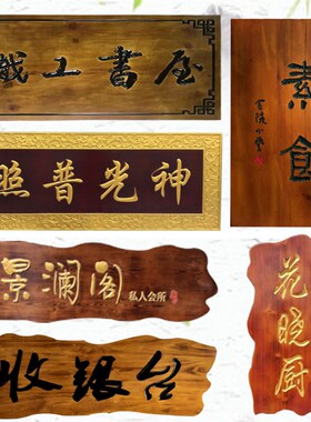 好货实木牌匾雕刻字 红木仿古对联匾额 东阳手工木雕招牌 复古木