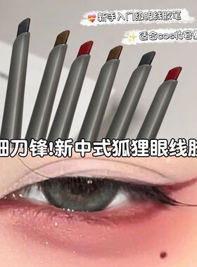 小猫眼线胶笔斜角扁头刀锋下至笔不晕染眼线笔学生党眼线膏固体