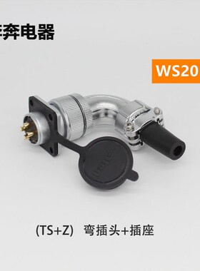 直角保护90度公弯头航空插头TS插座WS20-2-3-4针5-6孔7-9-10芯12P