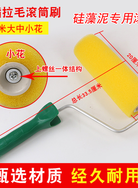 进口8寸高弹拉毛滚筒刷大中小花硅藻泥外墙工具防水拉花处理促销