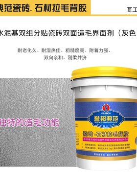 誉邦典范瓷砖石材拉毛背胶拉毛墙固水泥基双组份双面造毛界面剂