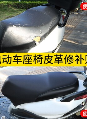 电动车垫座套包皮修补贴电瓶车坐垫三轮车靠背垫裂痕修复翻新车用