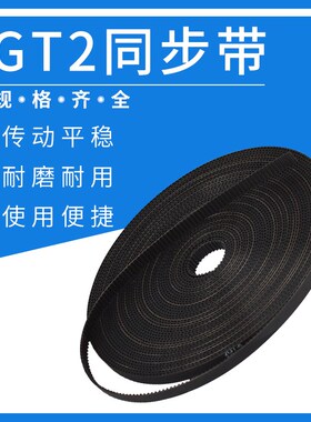 D打印机配件2GT同步带6mm10mm橡胶开口GT2同步带轮PU钢丝皮带