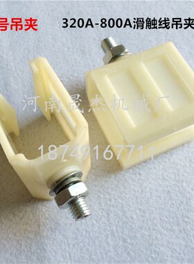 起重机天车行车单极滑触线塑料吊卡 吊夹 H型滑触线集电器转向头