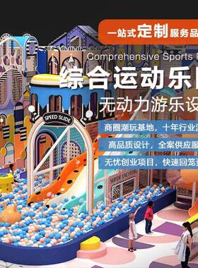 室内淘气堡儿童乐园大型商场滑滑梯游乐场设备娱乐设施玩具器材厂