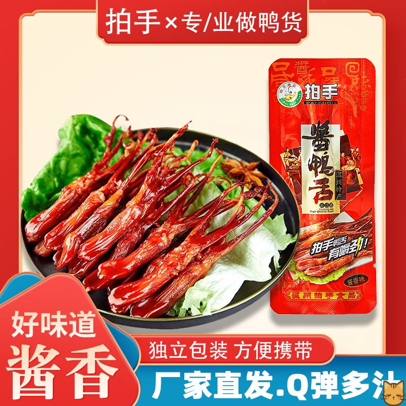 拍手牌酱香鸭舌头鸭肉卤味特产小吃网红休闲零食小吃酱香香辣即食