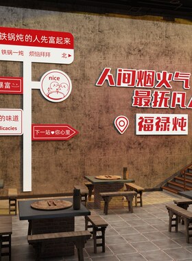 好货东北铁锅炖墙面装饰品网红农家乐饭店布置餐饮馆壁画小院怀旧