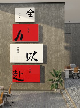 好货办公室墙面装饰画公司企业文化墙贴会议励志标语氛围布置进门