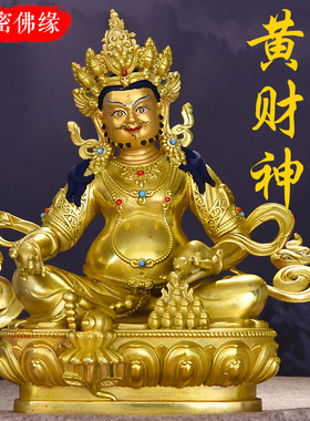 西藏居家供奉家用招财密宗黄财神佛像藏传纯铜鎏金佛堂铜像摆件