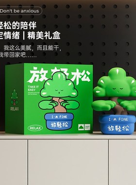放青松不要浇绿办公室桌面摆件治愈D解压创意家居装饰工位情绪稳