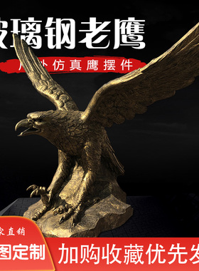 玻璃钢雕塑动物摆件定制大型老鹰仿铜雄鹰展翅摆件铜雕动物艺术品