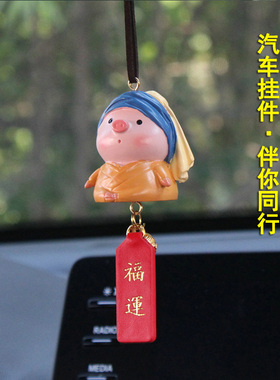 创意小猪车载挂件后视镜车内饰汽车用品财神吊坠送礼物男女生朋友