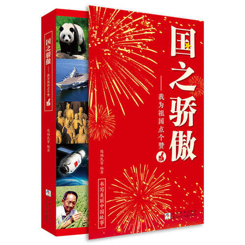 正版 国之脊梁+国之骄傲+国之海防+国之英模书籍中国院士科学人生百年榜样的力量小学生四五六年级钱学森李四光华罗庚儿童版大国书 - 图0