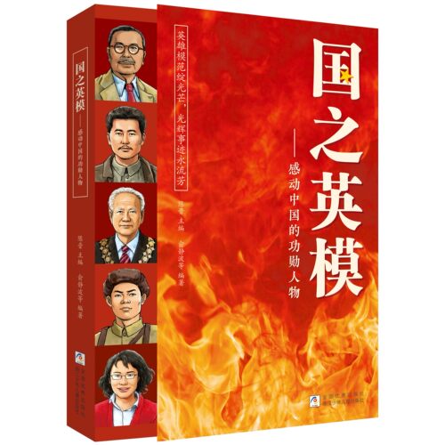 正版 国之脊梁+国之骄傲+国之海防+国之英模书籍中国院士科学人生百年榜样的力量小学生四五六年级钱学森李四光华罗庚儿童版大国书 - 图1