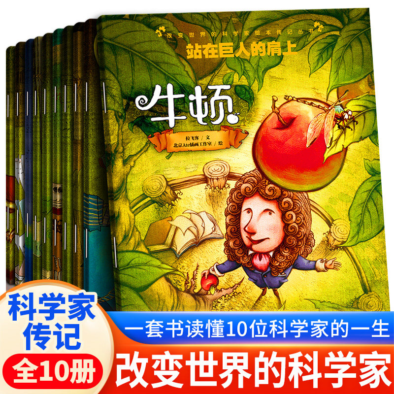 官方正版 改变世界的科学家全19册 激发孩子好奇心儿童科学启蒙绘本小学生课外阅读书科普百科科学家励志人生人物传记儿童文学书籍