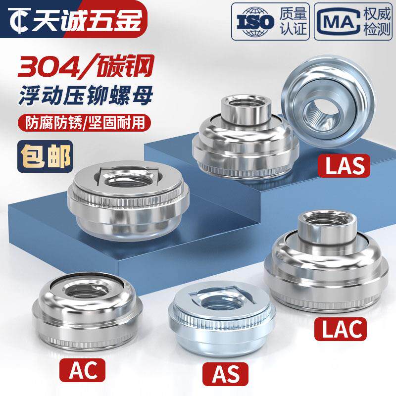304不锈钢/镀锌 浮动压铆螺母自锁扣锁紧调节螺丝帽AS LAS AC LAC - 图2