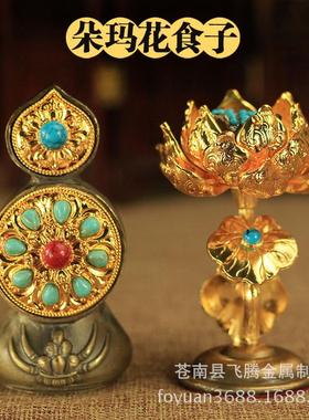 铜鎏金花食子朵玛食子藏密八供花子食子垛玛套装