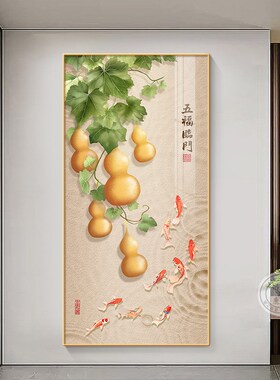 新五福临门葫芦玄关挂画客厅入户走廊装饰画九鱼图竖过道壁画