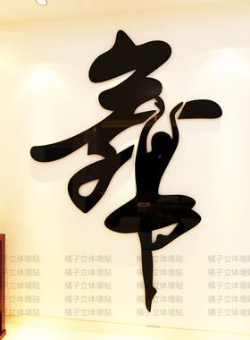 立体舞字墙艺校培训班背景墙性画芭蕾舞蹈教室装饰
