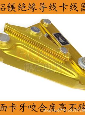 绝缘导线夹头卡头铝镁合金轻量卡线器夹线器紧线器电力施工鬼爪