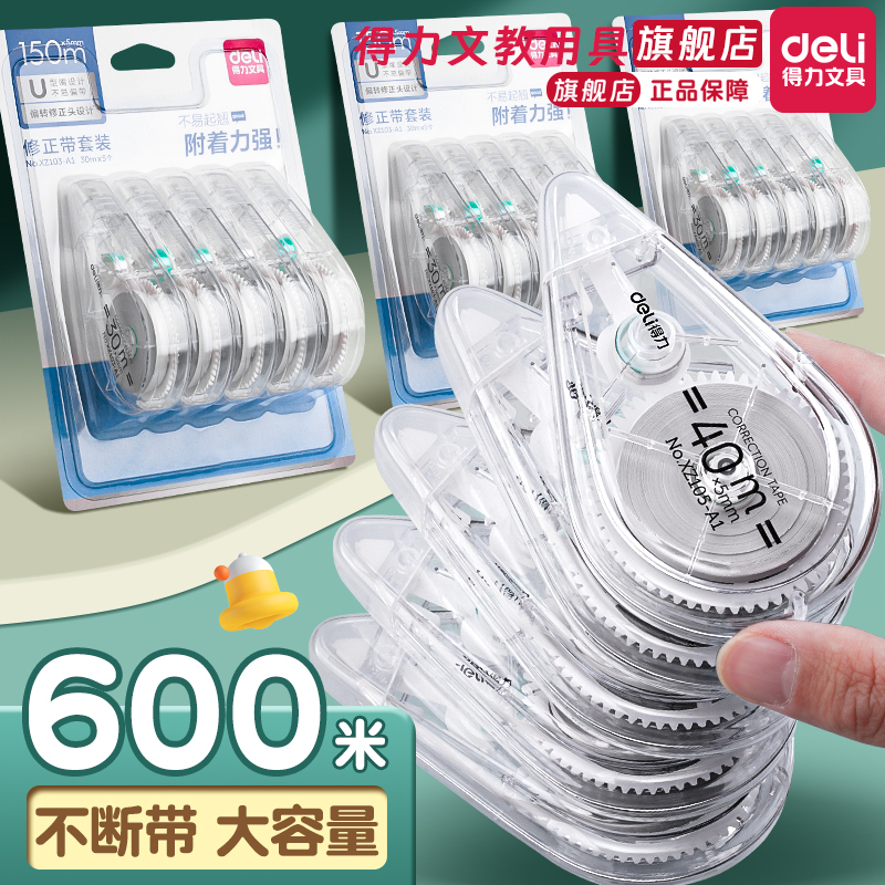 【静音款】得力修正带小学生专用大容量实惠装顺滑初中生专用涂改带改正带高颜值女生黑科技无痕去字修改带