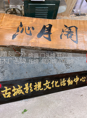 防腐木牌匾雕刻制作实木门头匾业匾对价目牌招牌简介牌木雕匾