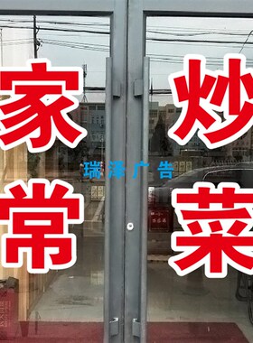 家常炒菜饭店餐馆快餐酒店门橱广告自粘字帖打字超特大