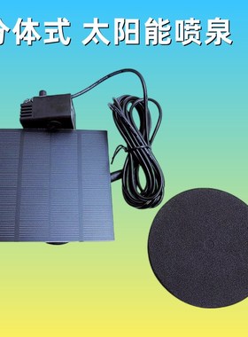 分体式太阳能喷泉庭院鱼池自动漂浮喷泉景观家具鱼缸小型迷你喷泉