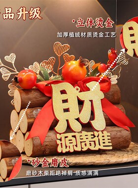 乔迁之喜装饰柴火摆件新居入宅礼物全套新房搬家仪式布置用品大全