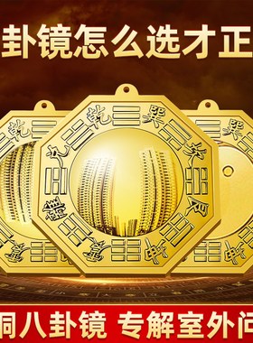 八卦镜门口凸镜面镜凹镜太极纯黄铜镇窗户宅大门口九宫阳台怎么挂