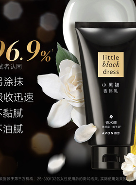 Avon/雅芳小黑裙身体乳150g香体润肤露补水保湿滋润留香官方正品