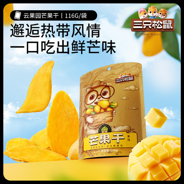 Three Squirrels Dried Mango 116gx3 Preserved Fruits