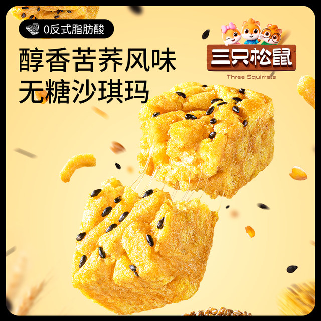 New Product Three Squirrels_Sugar-free Sand