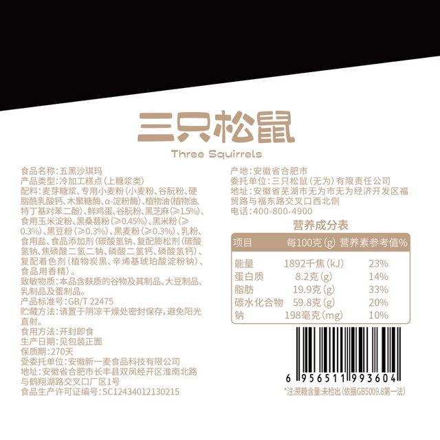 Three Squirrels Five Black Shaqima 500g