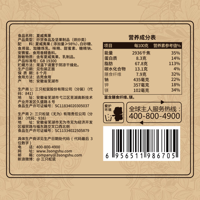 Three Squirrels Macadamia Fruit Snack 265gx2