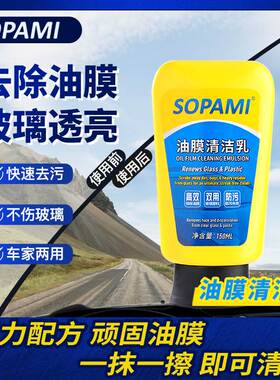 sopami汽车油膜清洁乳挡风玻璃去油膜污渍树胶雨刮器油膜清洁剂